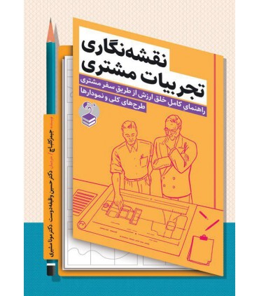 کتاب نقشه نگاری تجربیات مشتری