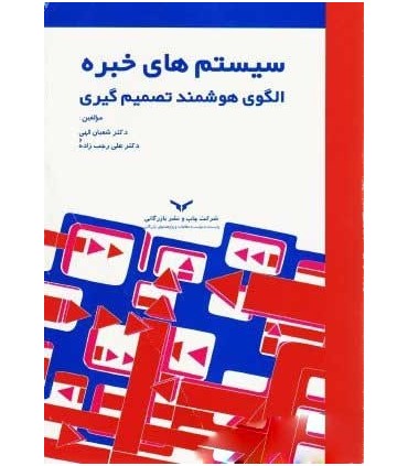 کتاب سیستم های خبره الگوی هوشمند تصمیم گیری
