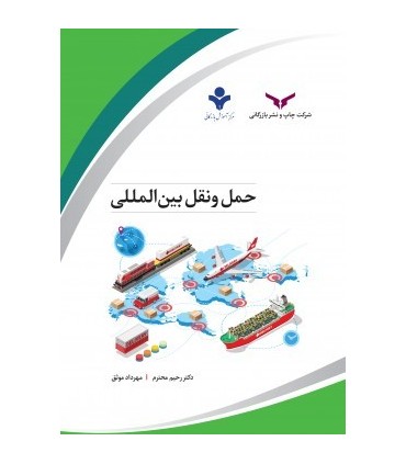 کتاب حمل و نقل بین المللی