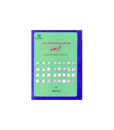 کتاب اصول تهیه اجرا و عملی کردن آزمون