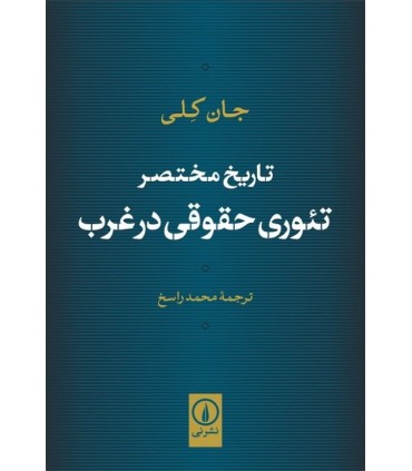 کتاب تاریخ مختصر تئوری حقوقی در غرب