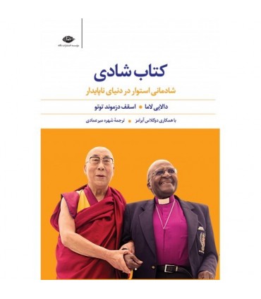 کتاب شادی شادمانی استوار در دنیای ناپایدار