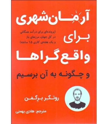 کتاب آرمان شهری برای واقع گراها