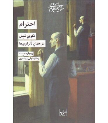 کتاب احترام تکوین منش در جهان نابرابری ها