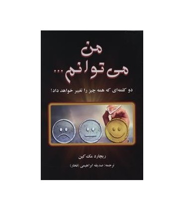 کتاب من می توانم دوکلمه ای که همه چیزرانغییر خواهدداد