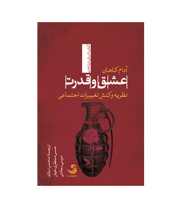 کتاب عشق و قدرت نظریه و کنش تغییرات اجتماعی