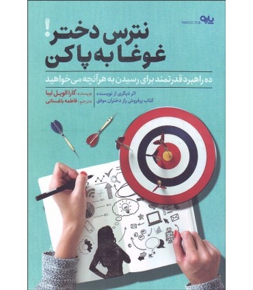 کتاب نترس دختر غوغا به پا کن