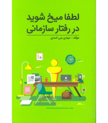 کتاب لطفا میخ شوید در رفتار سازمانی