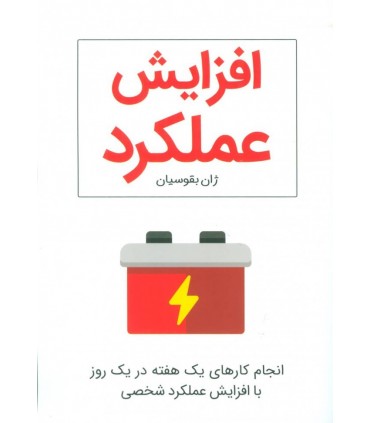 کتاب افزایش عملکرد انجام کارهای یک هفته در یک روز با افزایش عملکردشخصی