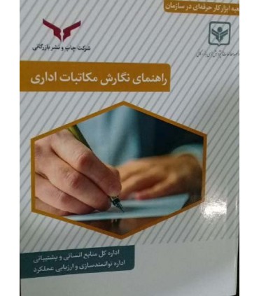 کتاب راهنمای نگارش مکاتبات اداری