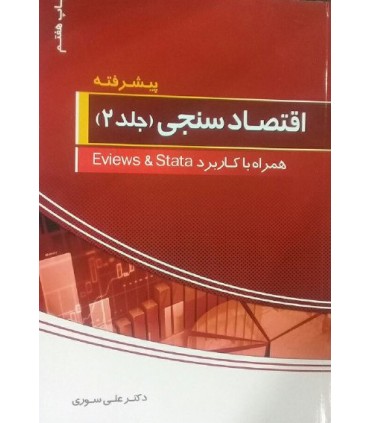 کتاب اقتصاد سنجی ( پیشرفته )