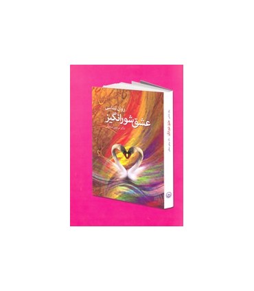 کتاب روان شناسی عشق شور انگیز