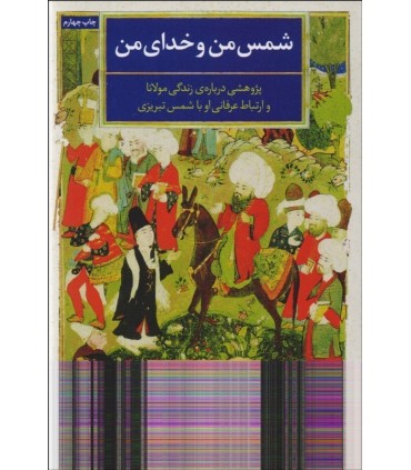 کتاب شمس من و خدای من