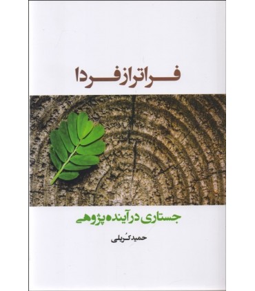کتاب فراتر از فردا جستاری در آینده پژوهی