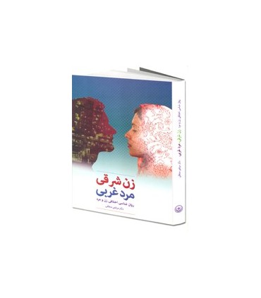 کتاب زن شرقی مرد غربی