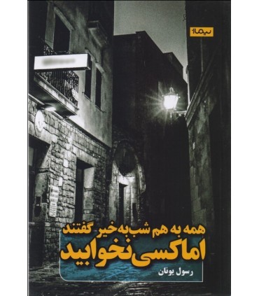 کتاب همه به هم شب بخیر گفتند اما کسی نخوابید