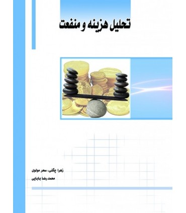 کتاب تحلیل هزینه و منفعت