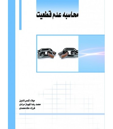 کتاب محاسبه عدم قطعیت