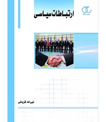کتاب ارتباطات سیاسی