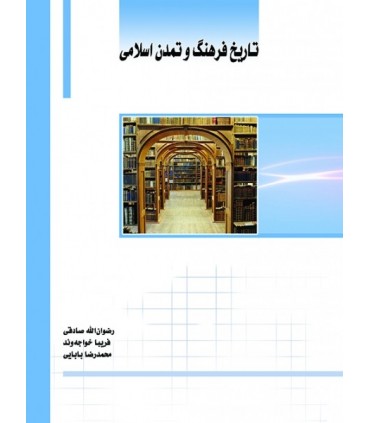 کتاب تاریخ فرهنگ و تمدن اسلامی