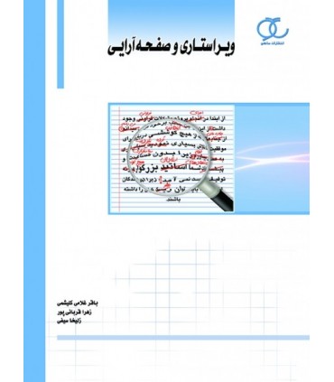 کتاب ویراستاری و صفحه آرایی