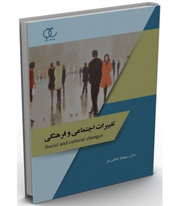 کتاب تغییرات اجتماعی و فرهنگی