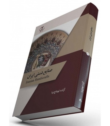 کتاب صنایع دستی ایران