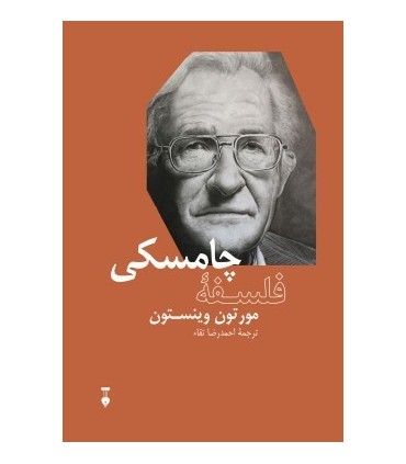 کتاب فلسفه چامسکی