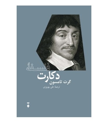 کتاب فلسفه دکارت