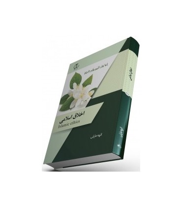 کتاب اخلاق اسلامی
