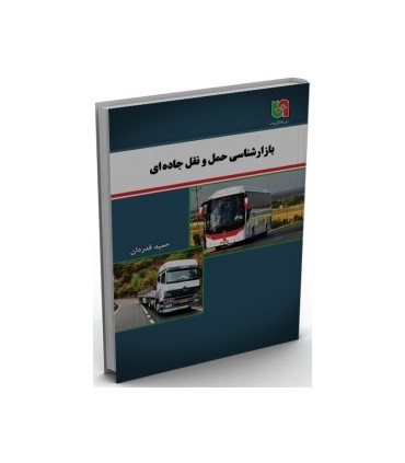 کتاب بازارشناسی حمل و نقل جاده ای