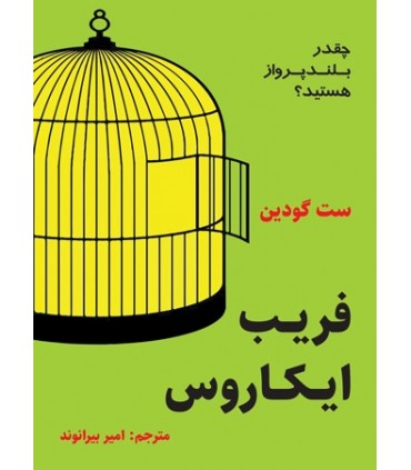 کتاب فریب ایکاروس