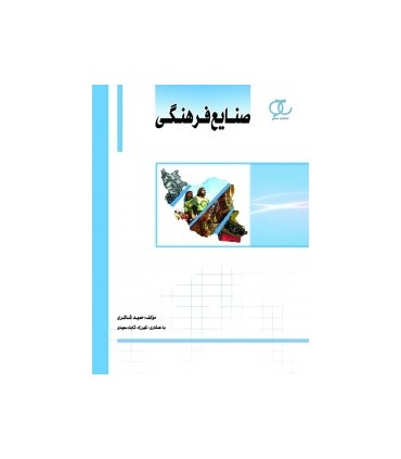 کتاب  صنایع فرهنگی
