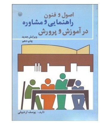 کتاب اصول و فنون راهنمایی و مشاوره در آموزش و پرورش