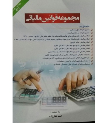 کتاب مجموعه قوانین مالیاتی