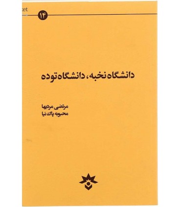 کتاب دانشگاه نخبه دانشگاه توده