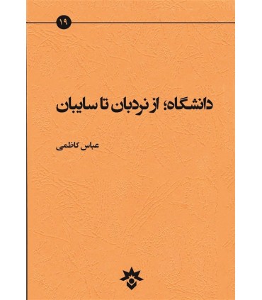 کتاب دانشگاه از نردبان تا سایبان