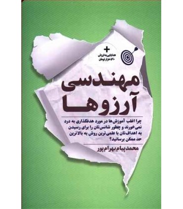 کتاب مهندسی آرزوها