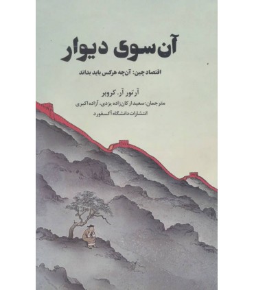 کتاب آن سوی دیوار اقتصاد چین آنچه هرکس باید بداند