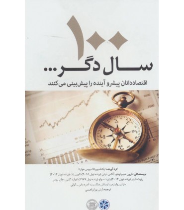 کتاب 100 سال دگر اقتصاددانان پیشرو آینده را پیش بینی می کنند