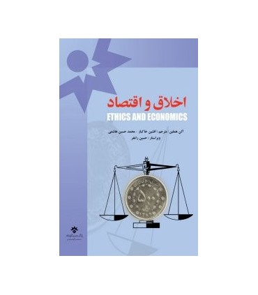 کتاب اخلاق و اقتصاد
