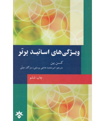کتاب ویژگی های اساتید برتر
