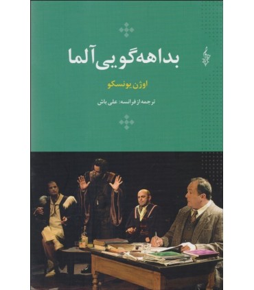 کتاب بداهه گوی آلما