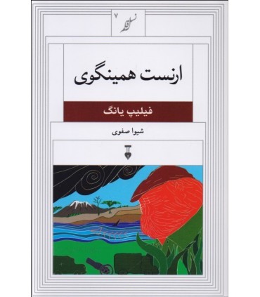 کتاب ارنست همینگوی