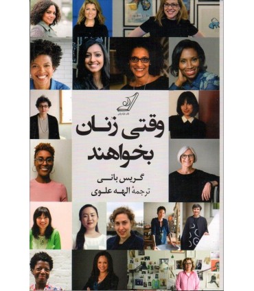 کتاب وقتی زنان بخواهند