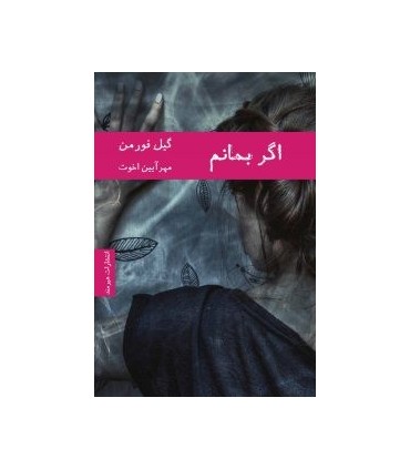 کتاب اگر بمانم