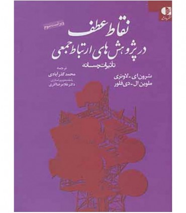 کتاب نقاط عطف در پژوهش های ارتباط جمعی تأثیر رسانه ها