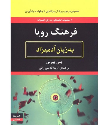 کتاب فرهنگ رویا به زبان آدمیزاد