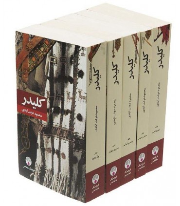 کتاب کلیدر چند جلدی