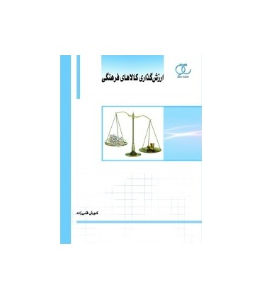 کتاب ارزش گذاری کالاهای فرهنگی